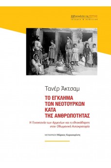 Το έγκλημα των Νεότουρκων κατά της ανθρωπότητας - Η Γενοκτονία των Αρμενίων και η εθνοκάθαρση στην Οθωμανική Αυτοκρατορία